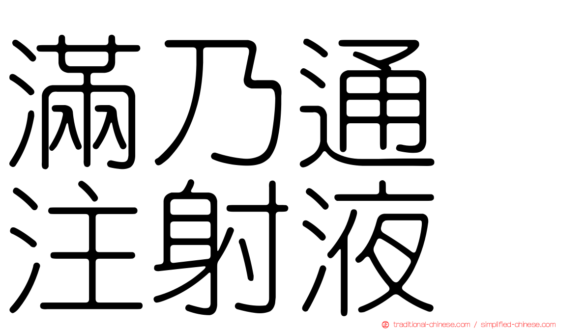 滿乃通　注射液　